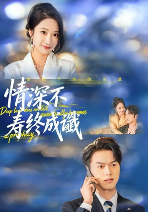 情深不寿终成谶(74集) 情深不寿终成谶(74集)短剧分享剧集