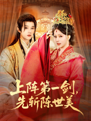 上阵第一剑先斩陈世美（63集）推荐好短剧
