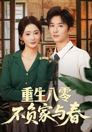 重生八零不负家与春（70集）短剧全集完整
