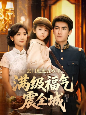 玄门崽崽五岁半,满级福气震全城(78集) 玄门崽崽五岁半,满级福气震全城(78集)更新时间