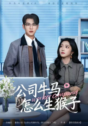 公司牛马怎么生猴子（80集）真的太好看了