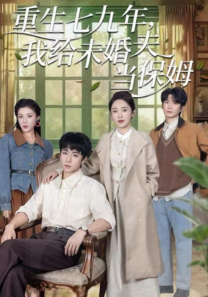 重生七九年,我给未婚夫当保姆(60集) 重生七九年,我给未婚夫当保姆(60集)短剧排行榜