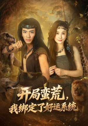开局蛮荒,我绑定了好运系统(80集) 开局蛮荒,我绑定了好运系统(80集)短剧在哪里看