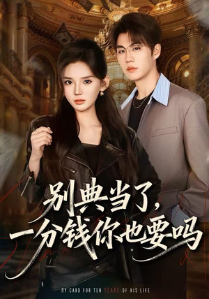 别典当了,一分钱你也要吗(60集) 别典当了,一分钱你也要吗(60集)第二季