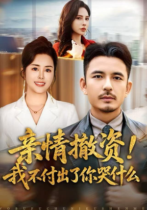 亲情撤资！我不付出了你哭什么（80集）独家内容免费看