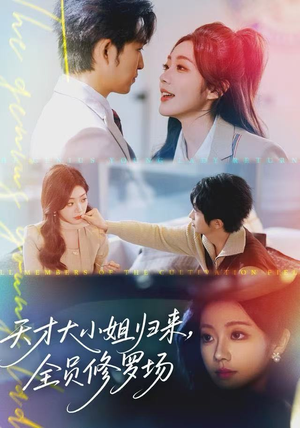 天才大小姐归来，全员修罗场（60集）超火热门短剧