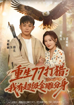 重生77打猎:我有超级金雕分身(81集) 重生77打猎:我有超级金雕分身(81集)排行榜前十短剧