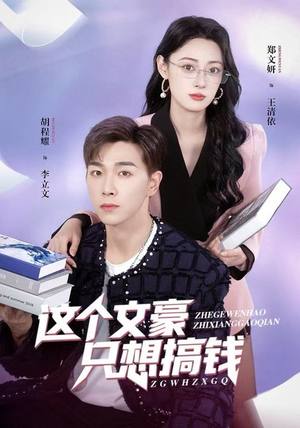 这个文豪只想搞钱（82集）免费短剧全集看