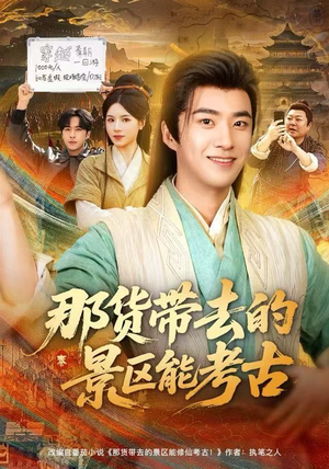 那货带去的景区能考古（83集）红果免费看短剧
