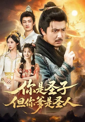 你是圣子,但你爹是圣人(62集) 你是圣子,但你爹是圣人(62集)短剧推荐来了