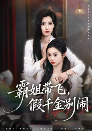 霸姐带飞,假千金别闹(84集) 霸姐带飞,假千金别闹(84集)越看越好看短剧