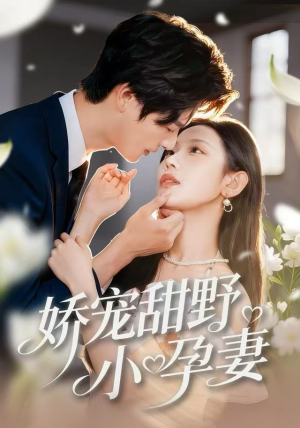 娇宠甜野小孕妻(82集) 娇宠甜野小孕妻(82集)深深爱上这部剧