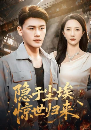 隐于尘埃,惊世归来(80集) 隐于尘埃,惊世归来(80集)精彩短剧来袭