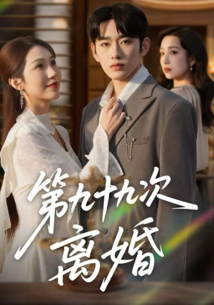 第九十九次离婚（76集）热门短剧推荐