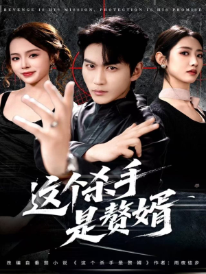 这个杀手是赘婿（81集）热门短剧推广