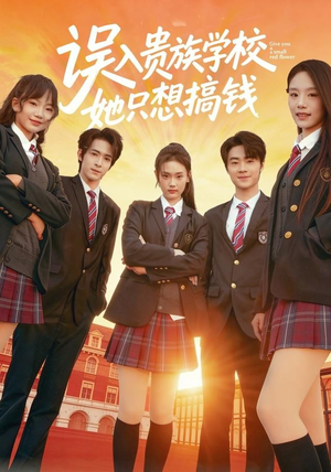 误入贵族学校,她只想搞钱(70集) 误入贵族学校,她只想搞钱(70集)短剧精彩推荐