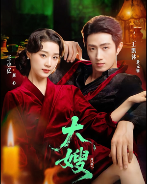 大嫂1931（81集）抢先看新短剧