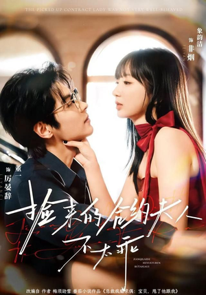 捡来的合约夫人不太乖(68集) 捡来的合约夫人不太乖(68集)全集在线看