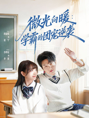 微光向暖:学霸的团宠逆袭(62集) 微光向暖:学霸的团宠逆袭(62集)最火爆短剧