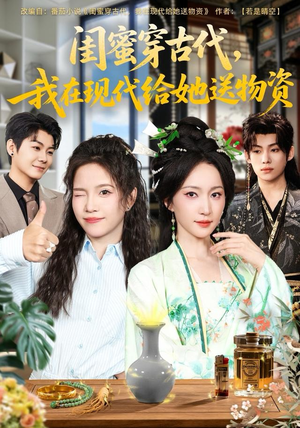 闺蜜穿古代,我在现代给她送物资(77集) 闺蜜穿古代,我在现代给她送物资(77集)热播短剧免费看