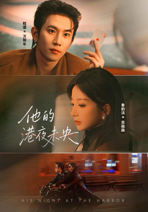 他的港夜未央（60集）网盘在线观看