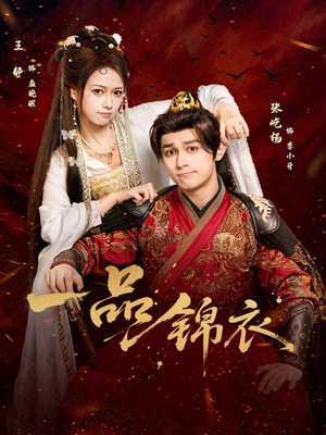 一品锦衣(80集) 一品锦衣(80集)最新热门短剧