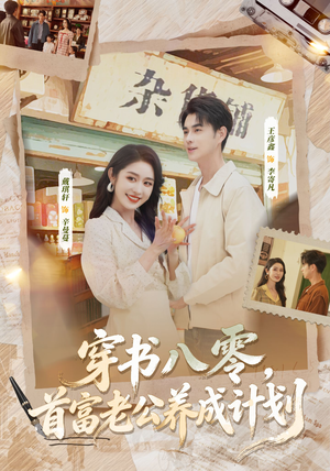 穿书八零，首富老公养成计划（61集）推荐热门短剧