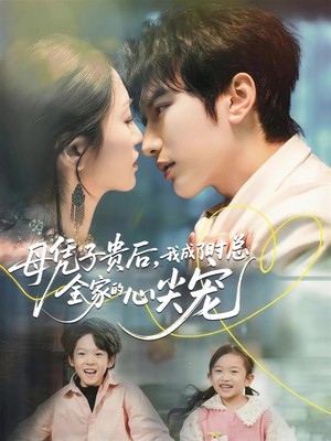 母凭子贵后,我成了时总全家的心尖宠(63集) 母凭子贵后,我成了时总全家的心尖宠(63集)小短剧推荐