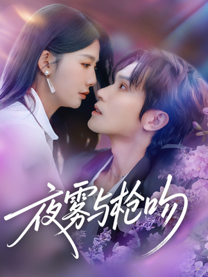 夜雾与枪吻(59集) 夜雾与枪吻(59集)分享热门短剧