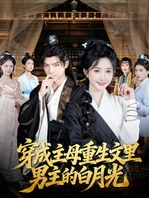 穿成主母重生文里男主的白月光（60集）看到大结局