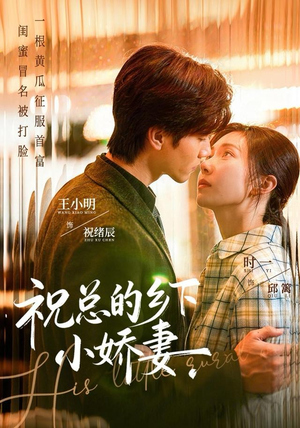 祝总的乡下小娇妻（79集）好看上头的短剧