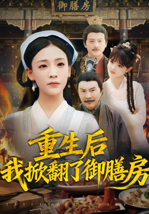 重生后我掀翻了御膳房（69集）最火爆短剧