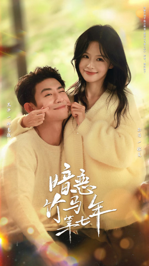 暗恋竹马第七年（71集）短剧视频分享