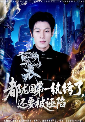 都龙国第一纨绔了,还要被诬陷(60集) 都龙国第一纨绔了,还要被诬陷(60集)好看上头短剧