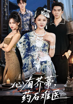 心有芥蒂，药石难医（80集）第一集
