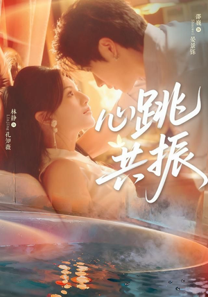 心跳共振(60集)邵巍&林静 心跳共振(60集)邵巍&林静爆火短剧抢先看