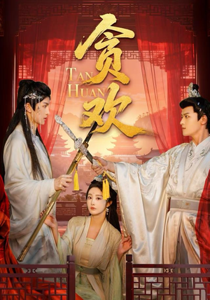 贪欢(59集) 贪欢(59集)免费短剧片段