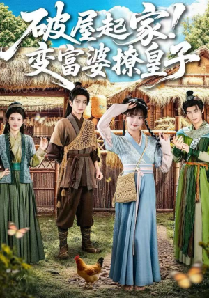 破屋起家！变富婆撩皇子（80集）好看上头短剧