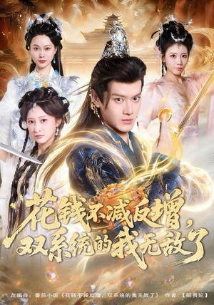 花钱不减反增，双系统的我无敌了（90集）网络小短剧