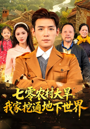 七零农村大旱我家挖通地下世界(76集) 七零农村大旱我家挖通地下世界(76集)在线观看全集
