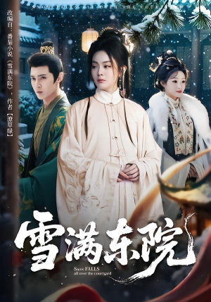 雪满东院(60集) 雪满东院(60集)短剧爆款推荐
