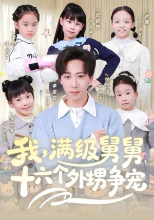 我，满级舅舅，十六个外甥争宠（81集）热播短剧追不停