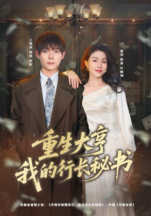 重生大亨我的行长秘书(80集) 重生大亨我的行长秘书(80集)短剧小说在线看