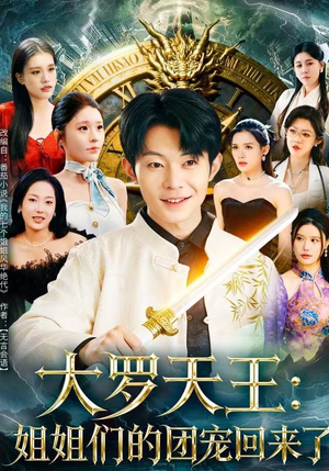 大罗天王:姐姐们的团宠回来了(67集) 大罗天王:姐姐们的团宠回来了(67集)短剧有好货推荐