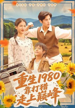 重生1980，靠打猎走上巅峰（119集）精彩短剧后续