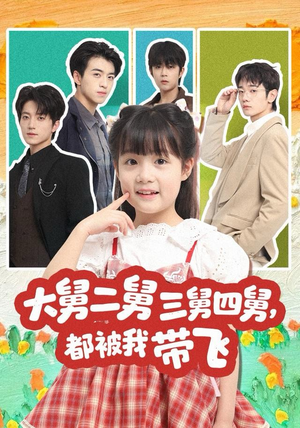 大舅二舅三舅四舅,都被我带飞(72集) 大舅二舅三舅四舅,都被我带飞(72集)短剧看全集