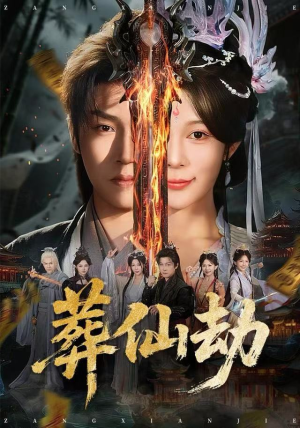 葬仙劫（80集）超火短剧抢先看