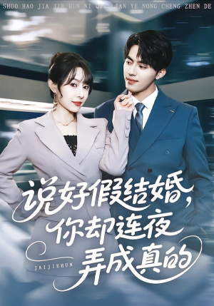 说好假结婚你却连夜弄成真的（70集）短剧有好货推荐