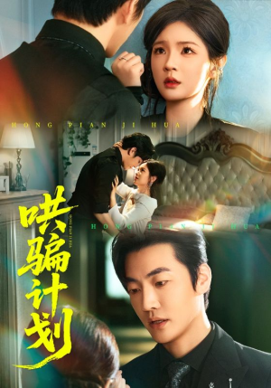 哄骗计划（66集）在线看完整版