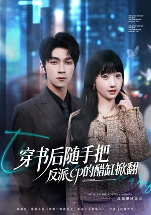 穿书后随手把反派cp的醋缸掀翻(80集) 穿书后随手把反派cp的醋缸掀翻(80集)哪个网站可以看